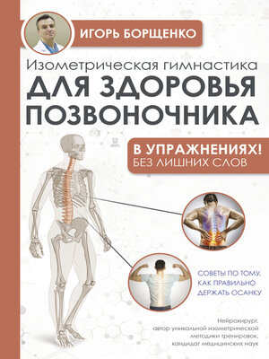 cover image of Изометрическая гимнастика для здоровья позвоночника – в упражнениях!